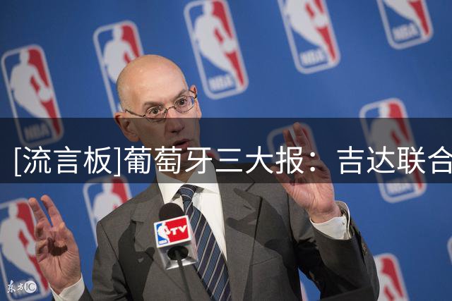 [流言板]葡萄牙三大报：吉达联合截胡沙超新军，3000万签贡萨尔维斯